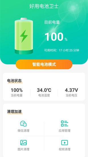 好用电池卫士手机版 v1.5.2 安卓版3