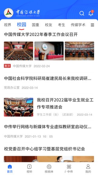 中国传媒大学2022客户端 v1.7.3 安卓最新正版3
