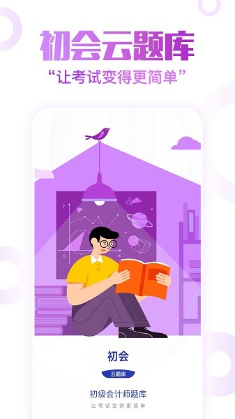 初级会计职称云题库app v2.8.5 安卓版3