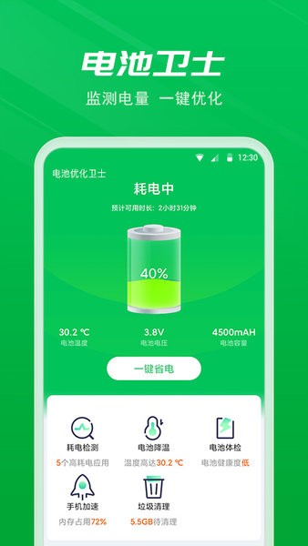 電池優(yōu)化衛(wèi)士官方版 v1.2.0.4 安卓最新完整版 3