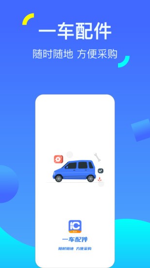 一车配件 v1.1.6 安卓版3
