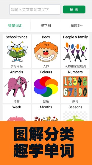 小學(xué)英語圖解學(xué)習(xí)詞典軟件0