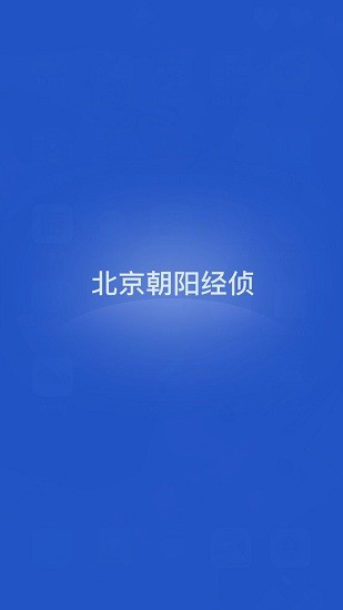 北京朝陽(yáng)經(jīng)偵官方版 v1.0.0 安卓版 0