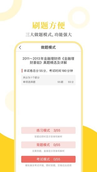 金融理財(cái)師圣題庫客戶端 v1.0.3 安卓最新版 1