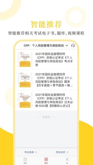 金融理財(cái)師圣題庫app