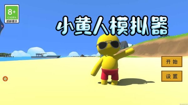 小黃人模擬器手機(jī)版 v1.0.1 安卓版 1