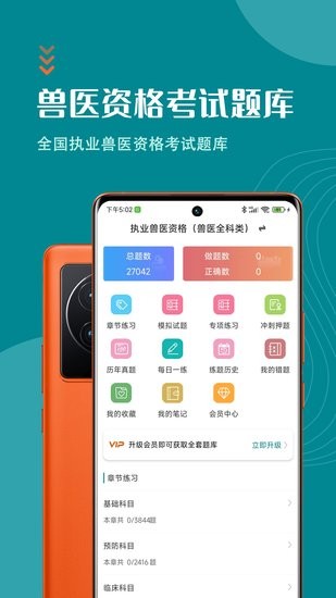 執(zhí)業(yè)獸醫(yī)智題庫軟件 v1.0.0 安卓版 1