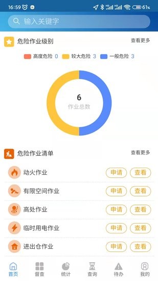 危險(xiǎn)作業(yè)管理系統(tǒng)app