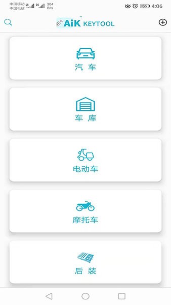 aik鑰匙工具手機版3
