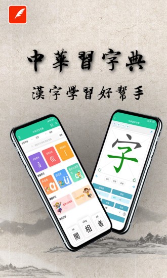 中華習(xí)字字典app