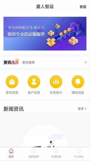 嘉人智運(yùn)貨主app2