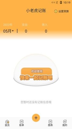 小老虎记账软件 v1.1 安卓版0