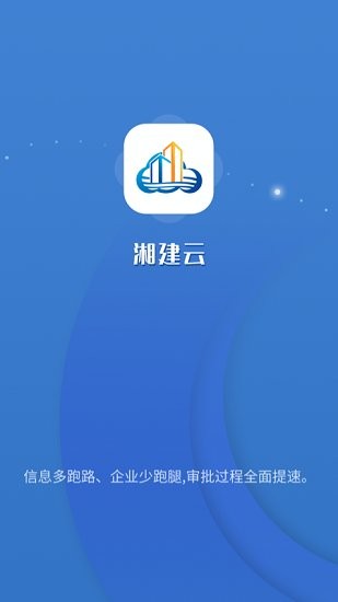 湘建云app