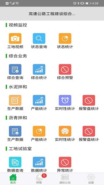 高速公路工程建設(shè)綜合監(jiān)管一體化應(yīng)用平臺 v1.2 安卓版 3