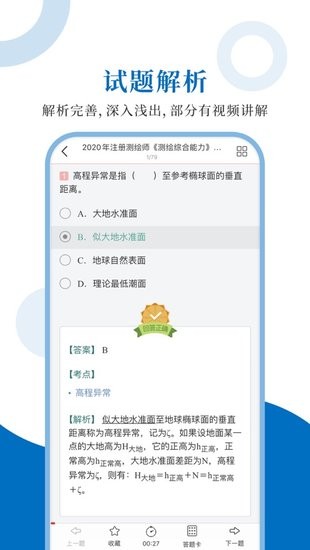 注冊測繪師圣題庫手機客戶端 v1.0.6 安卓版 2