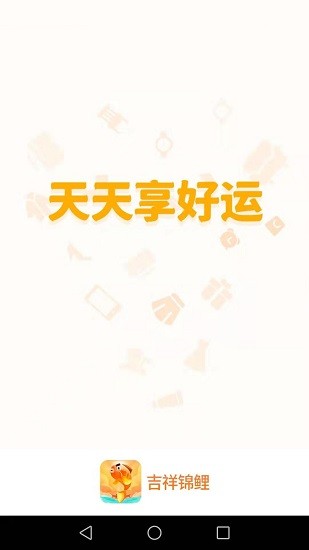 吉祥錦鯉app v1.1.6 安卓版 1