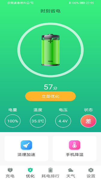 時(shí)刻省電軟件 v1.0 安卓版 0