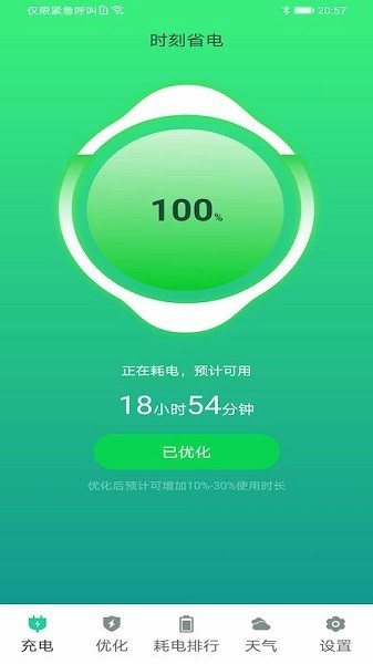 時(shí)刻省電app