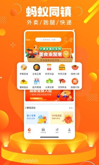 螞蟻同鎮(zhèn)外賣跑腿 v10.6.0 安卓版 2