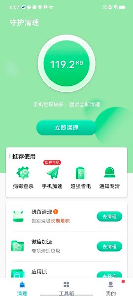 守護清理軟件 v1.0.0 安卓版 0