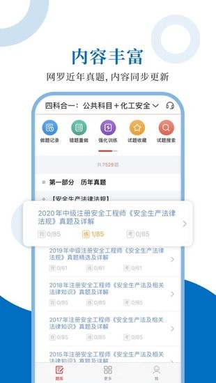 注冊(cè)安全工程師圣題庫 v1.0.6 安卓版 0