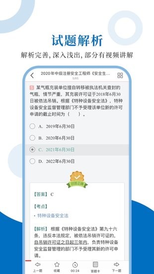 注冊(cè)安全工程師圣題庫 v1.0.6 安卓版 2