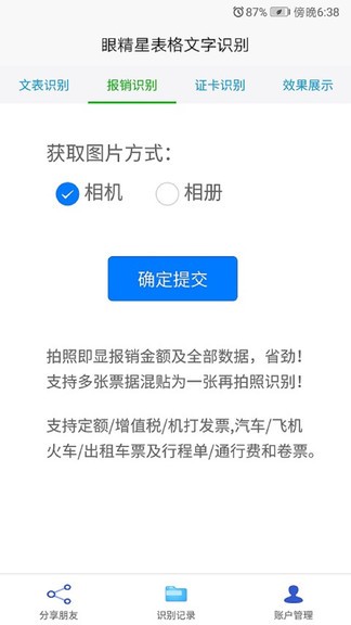 眼精星表格文字識別 v3.5.0 安卓版 1
