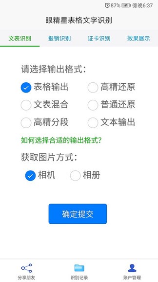 眼精星表格文字識別 v3.5.0 安卓版 3