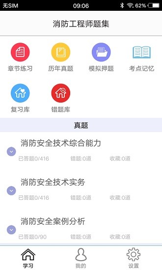 消防工程师题集 v1.5 安卓版0