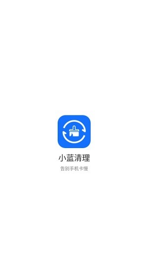 小藍(lán)清理app