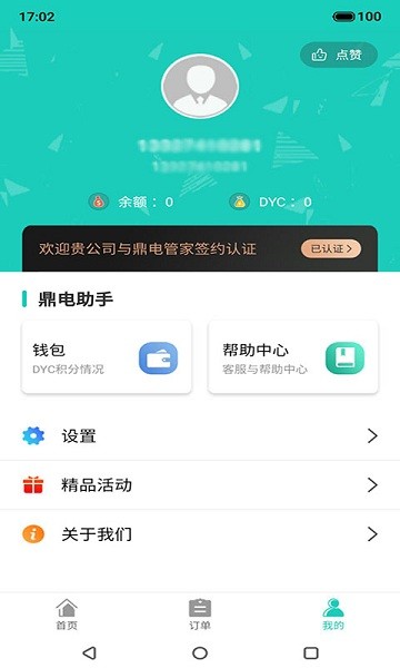 鼎電智能管家app0