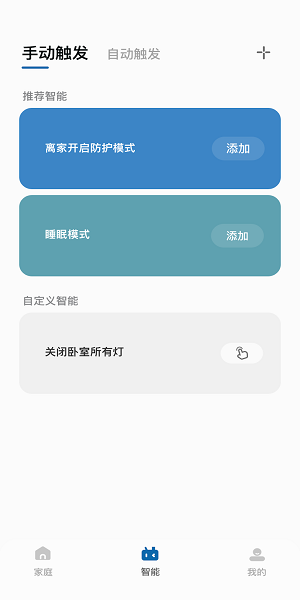 汉仁智能家居app v1.0.1 安卓版2