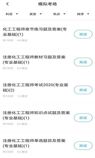 注冊化工工程師題庫app1