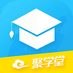 聚学堂app