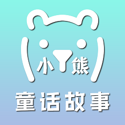 小熊童话故事app