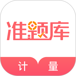 一二级计量师准题库app