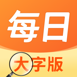 每日大字版app