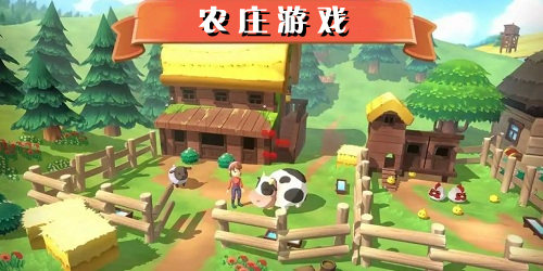 休闲农庄游戏下载-好玩的农庄手游-农庄小游戏大全