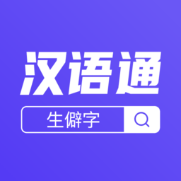 汉语通官方app