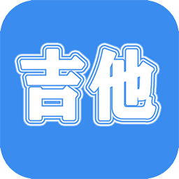 吉他學(xué)習(xí)手機(jī)軟件