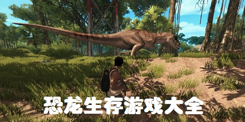 恐龙生存游戏大全-恐龙生存游戏手机版-恐龙生存游戏下载安装