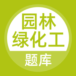 园林绿化工题库app