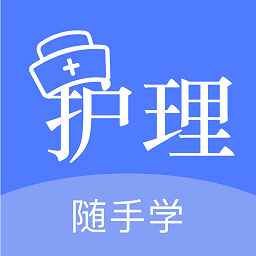 護(hù)考刷題軟件