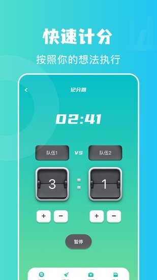 计分助手官方客户端 v1.2 安卓版1