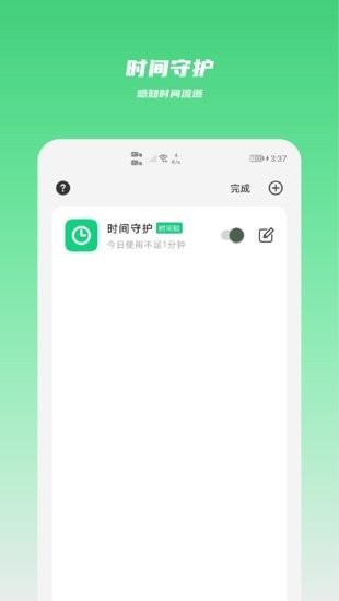 時(shí)間守護(hù)軟件