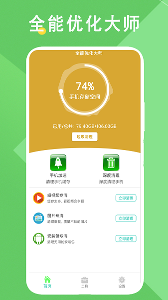 全能优化大师app