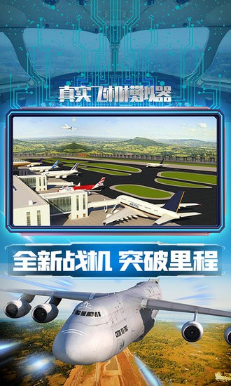 真實飛機模擬器手游 v1.0.6 安卓版 1