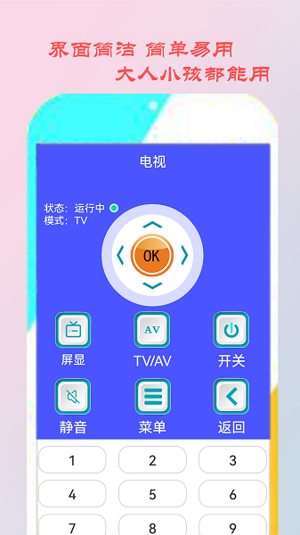 智能遥控家电app v1 安卓版1