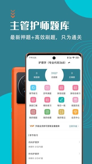 主管护师智题库app