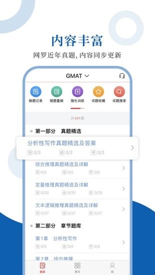 GMAT圣題庫軟件 v1.0.6 安卓版 0